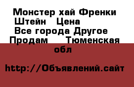 Monster high/Монстер хай Френки Штейн › Цена ­ 1 000 - Все города Другое » Продам   . Тюменская обл.